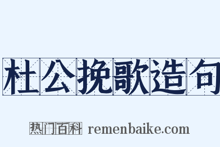 杜公挽歌造句是什么意思的图片